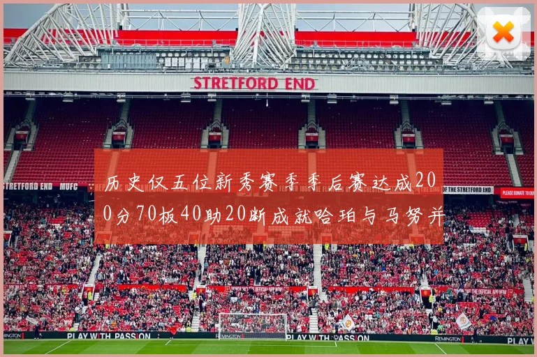 历史仅五位新秀赛季季后赛达成200分70板40助20断成就哈珀与马努并肩而立