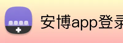 安博app登录入口 Logo
